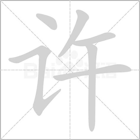 許 五行|许字的五行属性分析康熙字典笔画数含义寓意详解